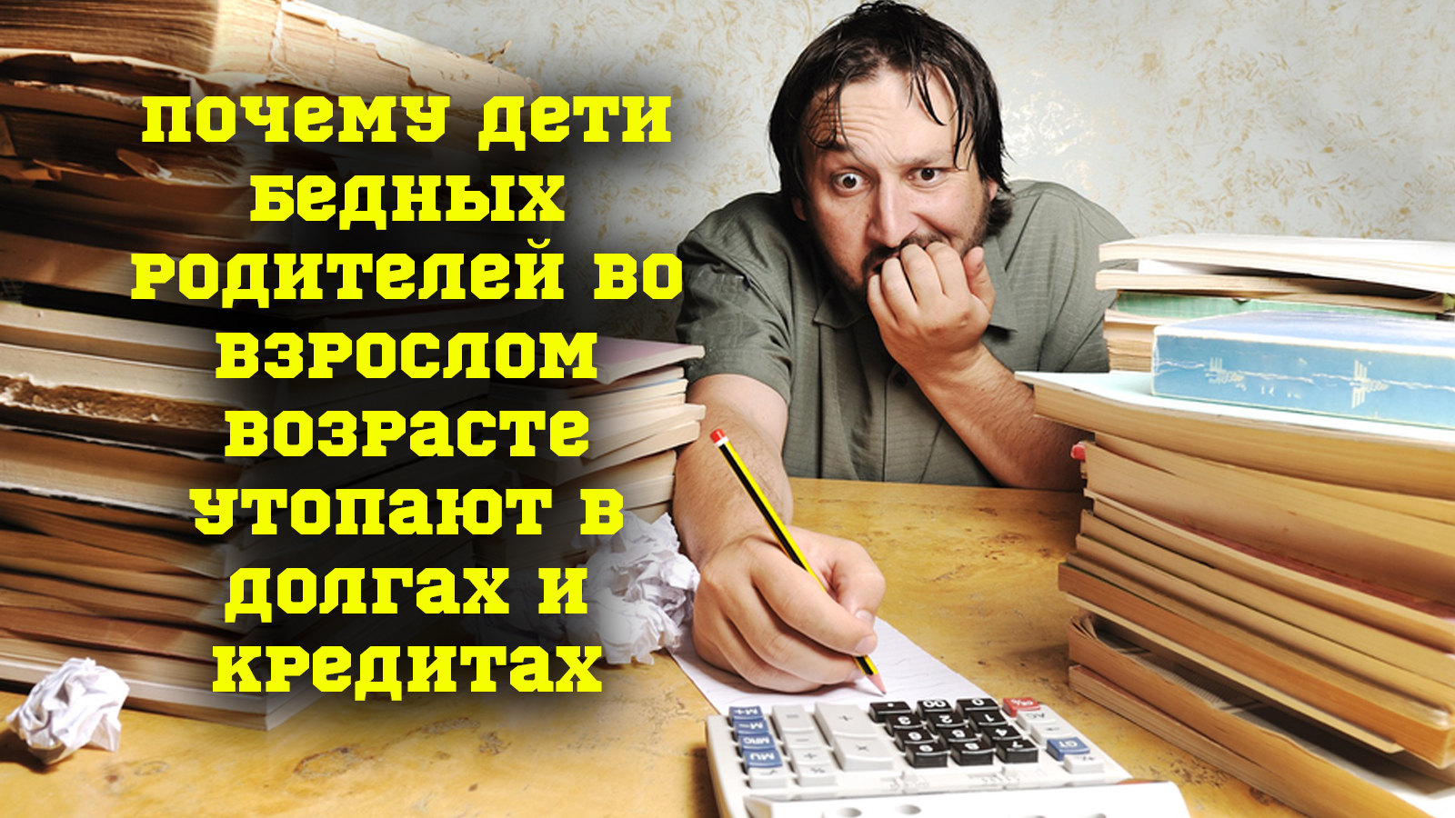 Почему дети бедных родителей во взрослом возрасте утопают в долгах и кредитах