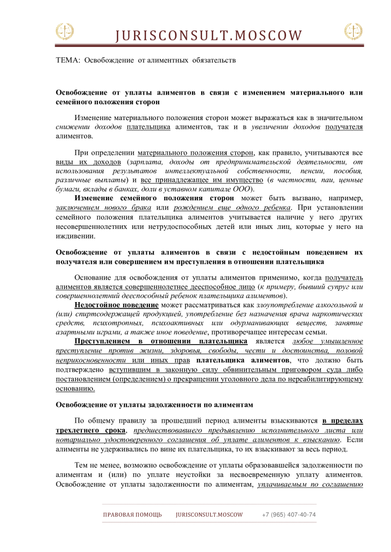 Освобождение от алиментных обязательств