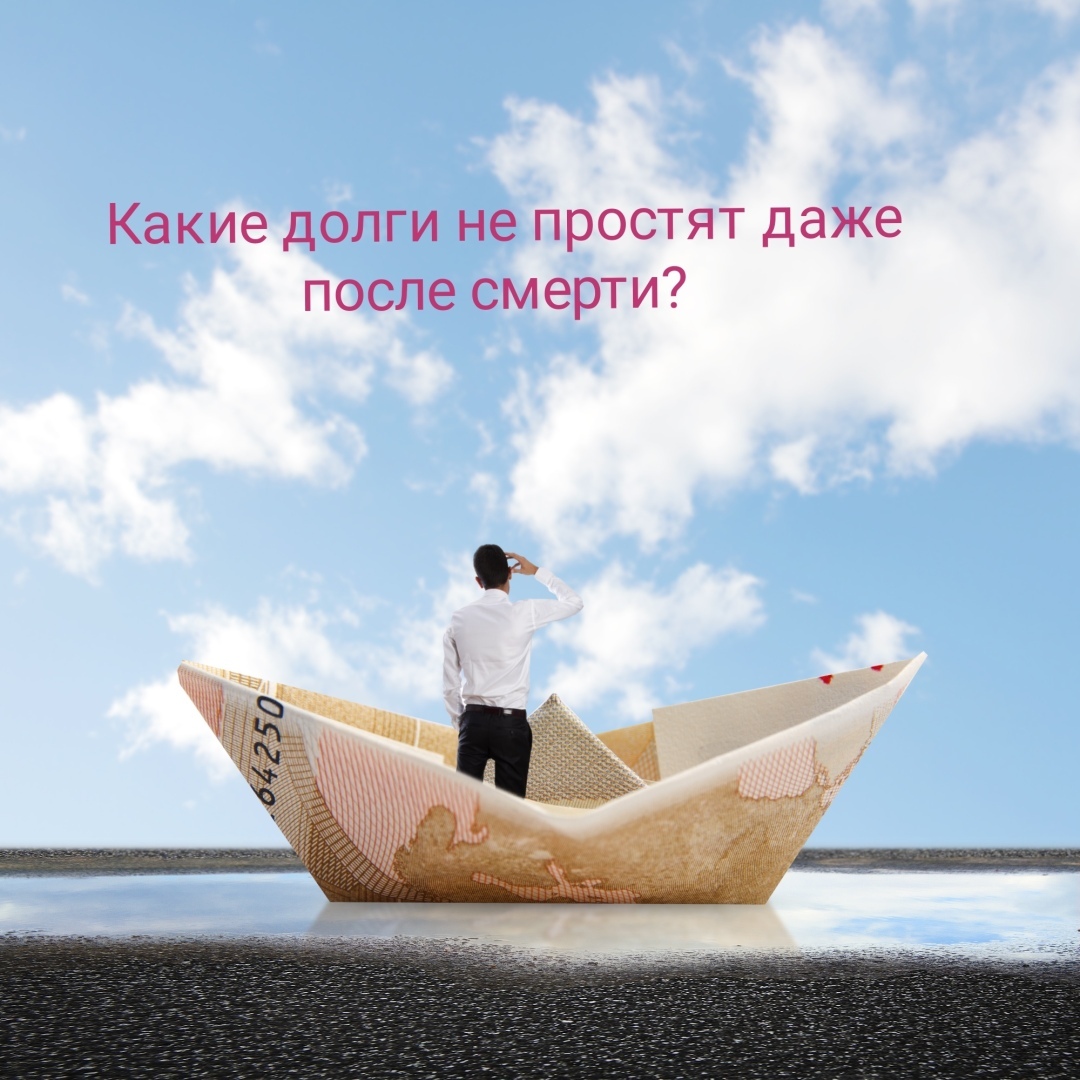 Какие долги не простят даже после смерти должника? О чём нужно знать наследникам