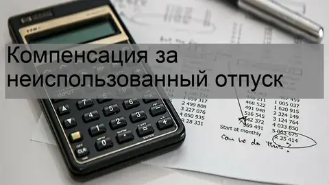 Не заплатили компенсацию за неиспользованный отпуск при увольнении: что делать?
