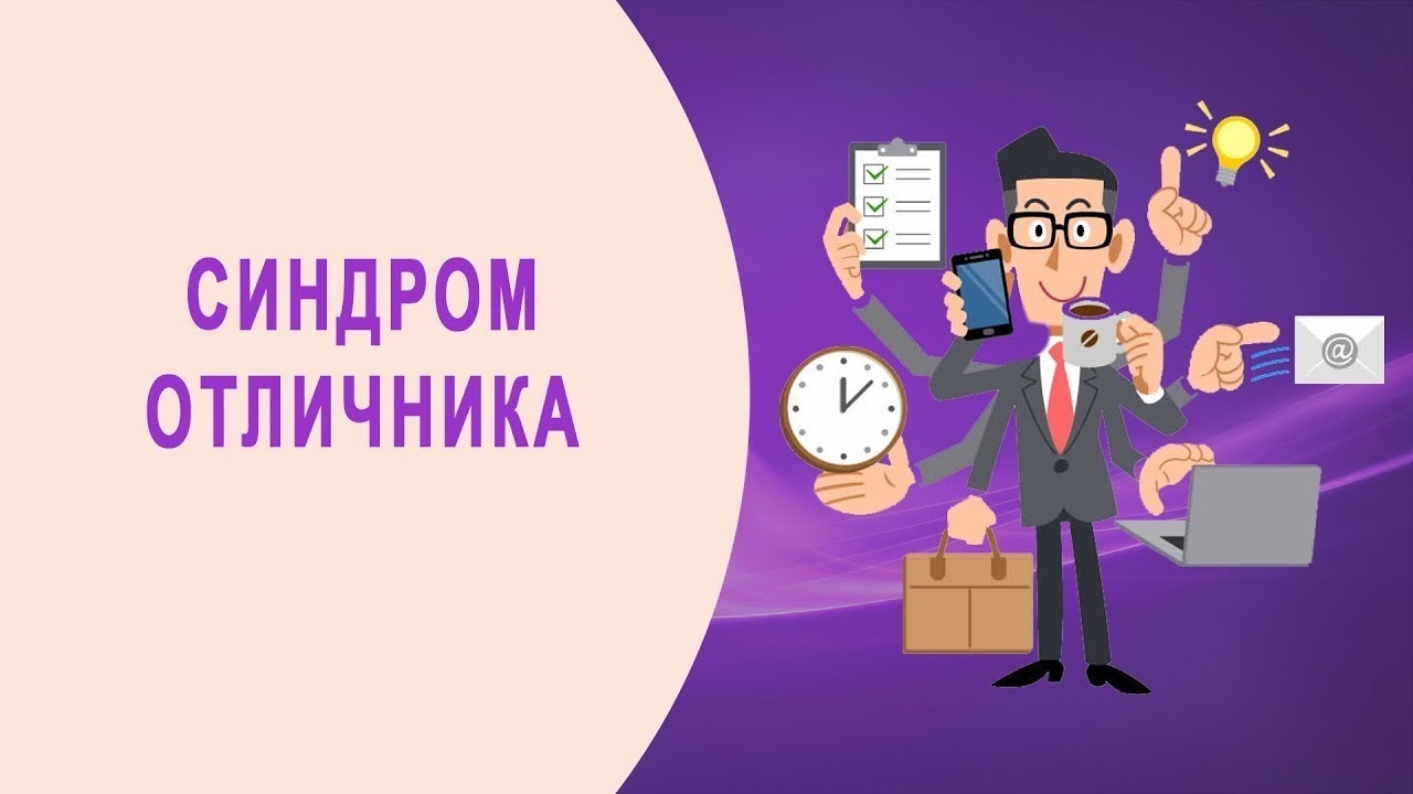 Синдром отличника: как усложнить жизнь своему ребенку!