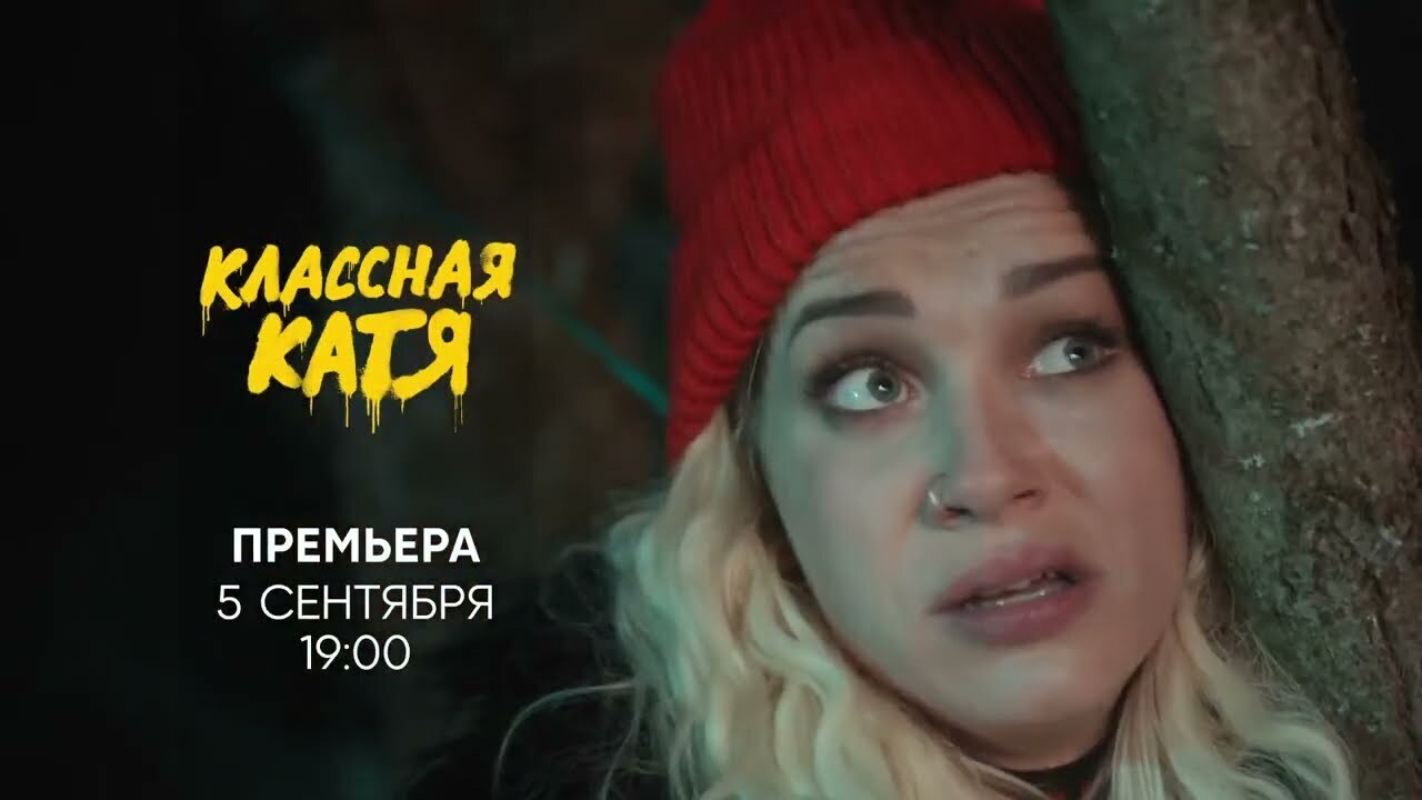 Классная Катя комедийный сериал для легкого вечера, или новый фильм о школе и учителях Фильм, чтобы просто отдохнуть и улыбнуться