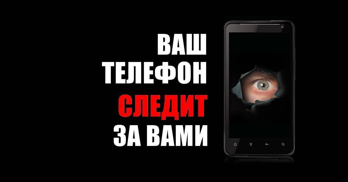 Ваш смартфон за вами же и следит: что надо знать