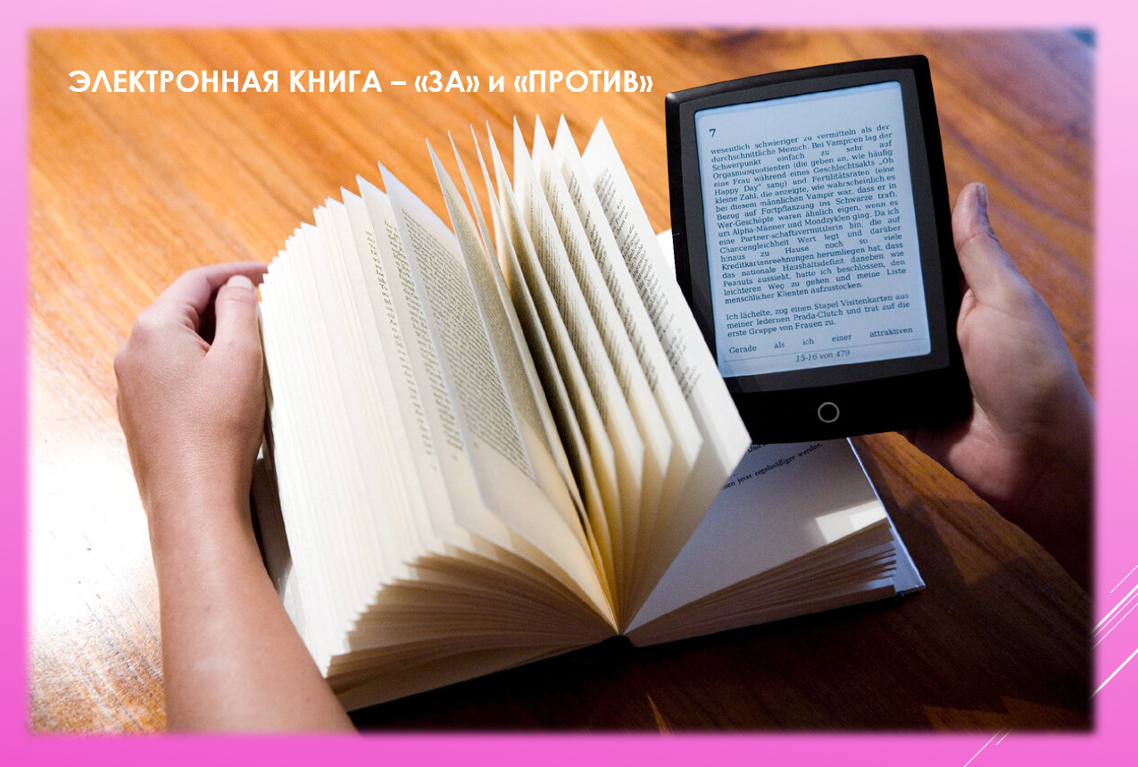 За электронную книгу поднимем бокалы!