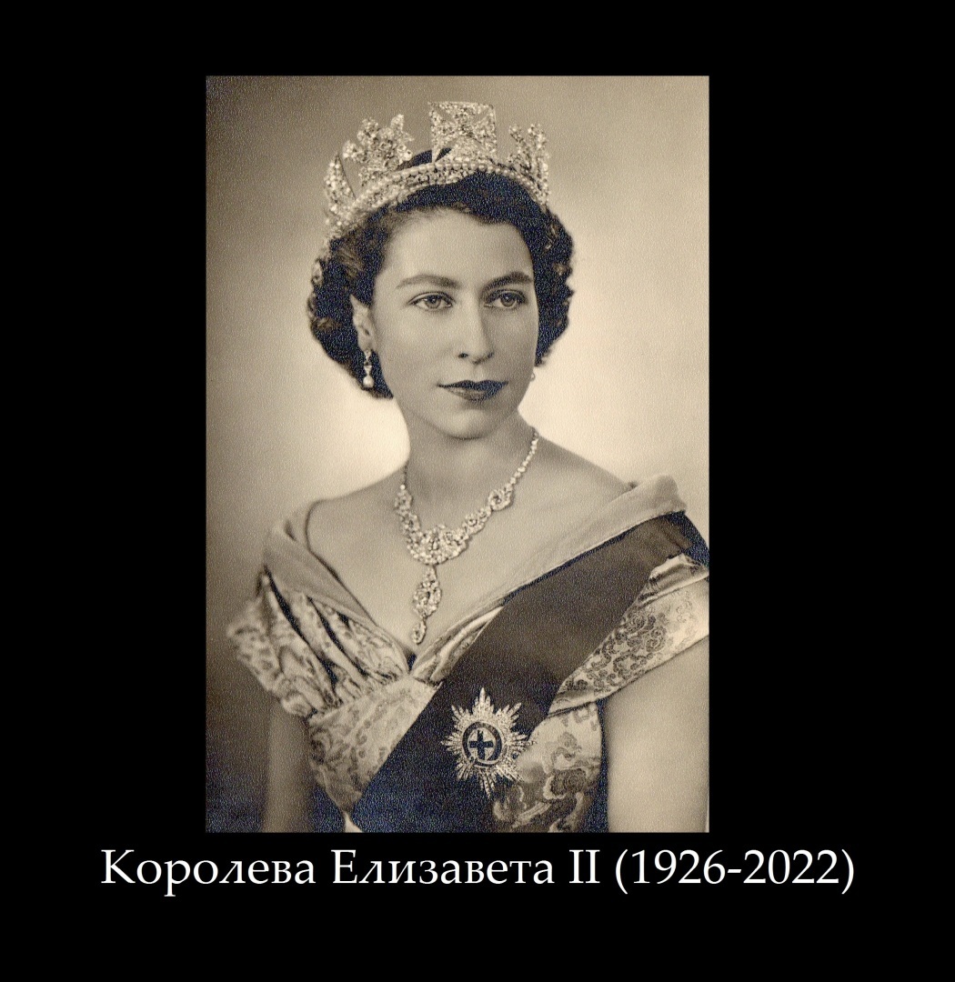 Прощальный марш в честь Королевы Елизаветы II.