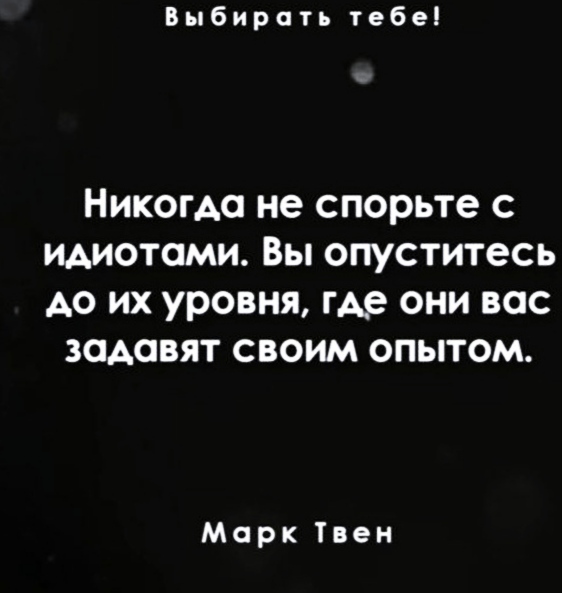 Как часто позволяете втянуть вас в спор