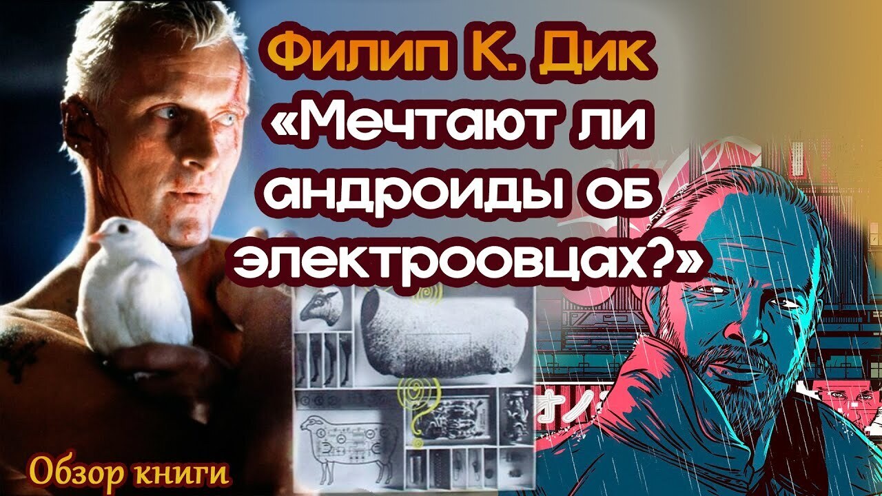 Мечтают ли андроиды об электроовцах?
