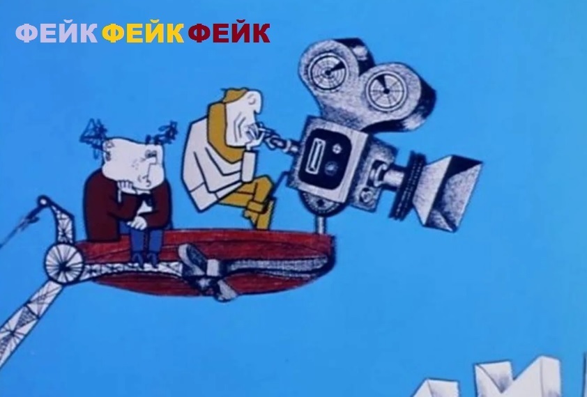 ФЕЙК…фейк …фейк