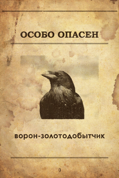 Ворон - золотодобытчик (из практики)