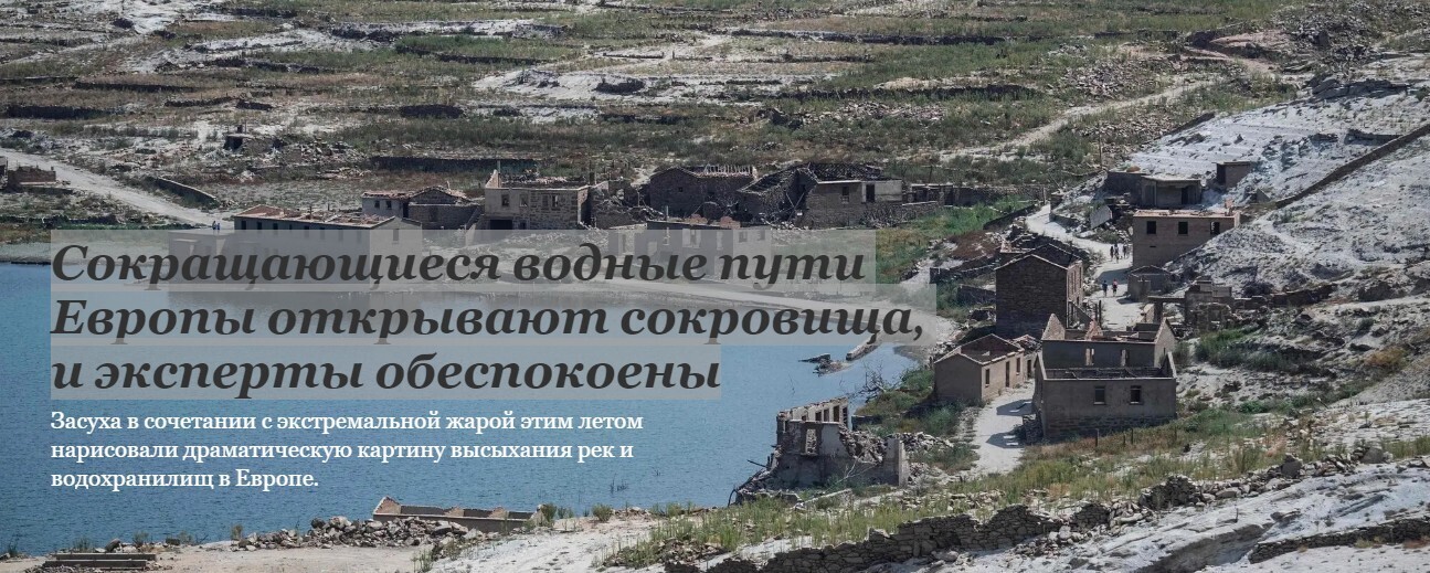 Сокращающиеся водные пути Европы открывают сокровища, и эксперты обеспокоены