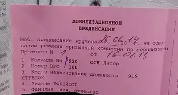 Мобилизационное предписание изъято