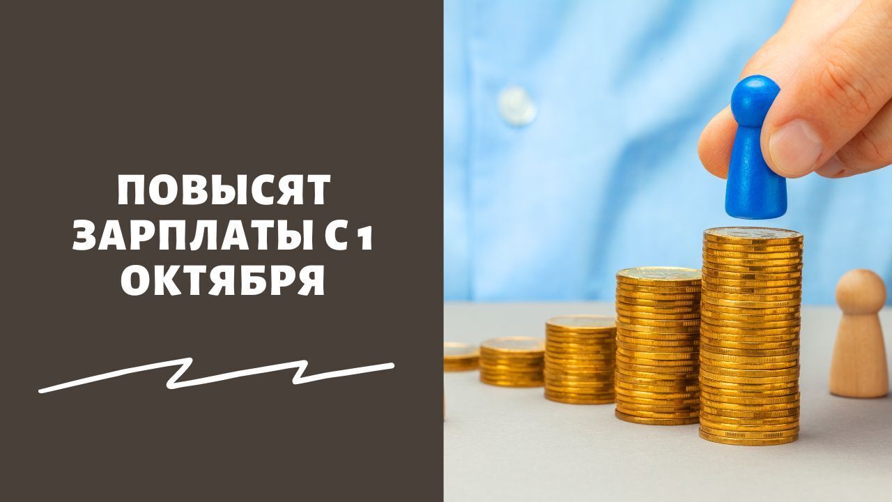 Зарплата бюджетники 1 октября. Увеличение МРОТ. Повышение заработной платы. Индексация заработной платы. Повышение зарплаты бюджетникам.