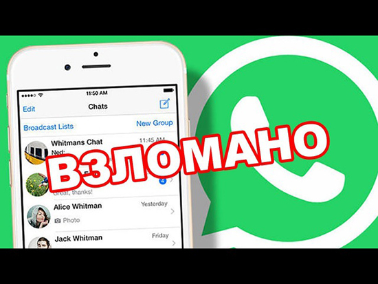 Мессенджер WhatsApp - ошибка, мошенничество или попытка взлома?