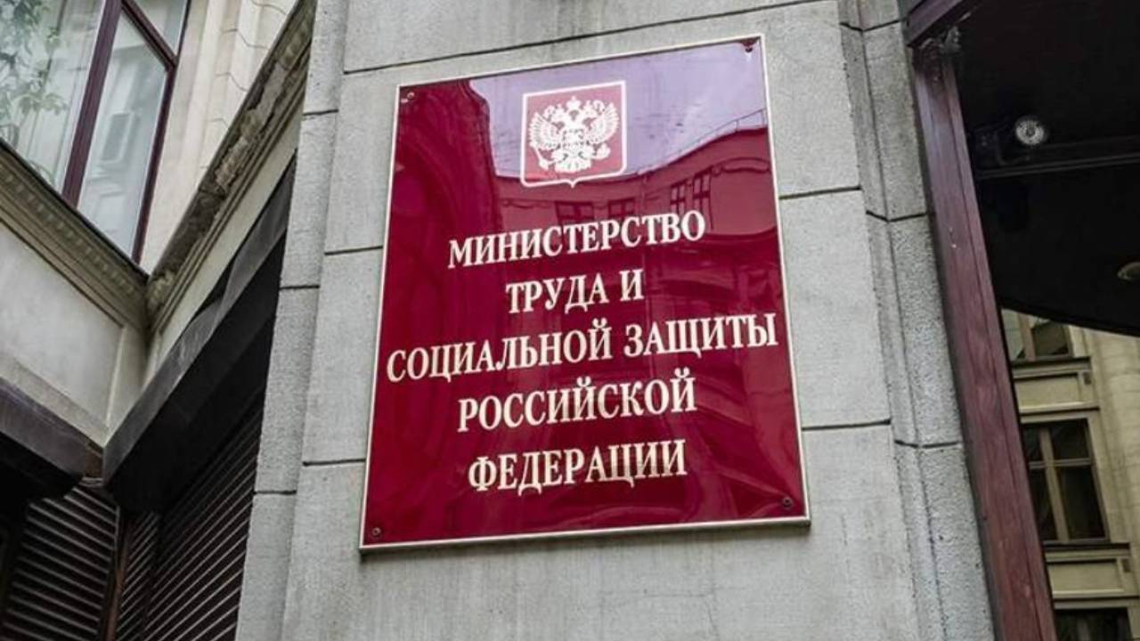 Труда и социального развития