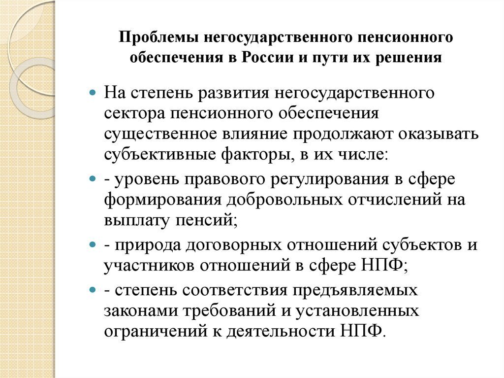 Основные проблемы негосударственных пенсионных фондов.