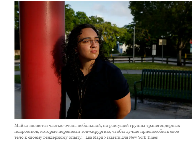 Все больше транс-подростков выбирают "лучшую хирургию"