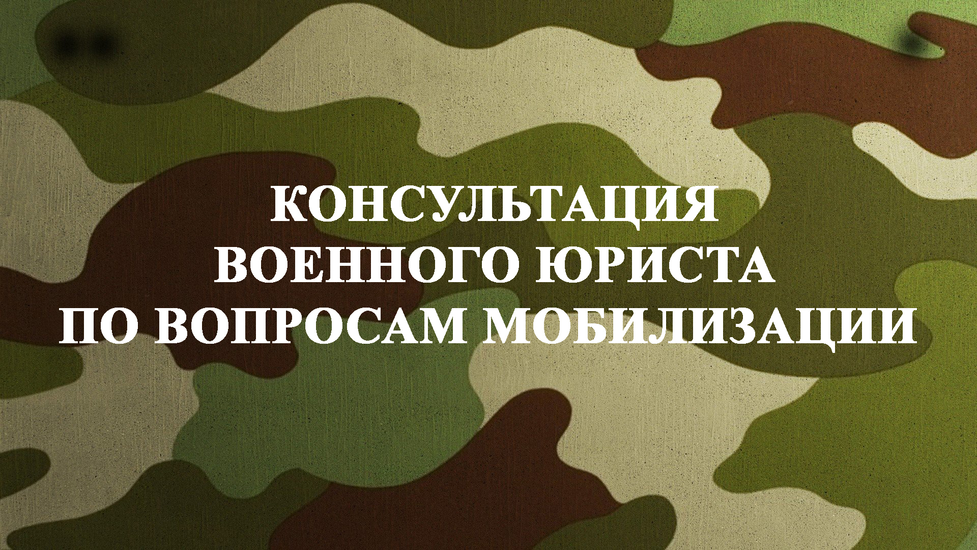 Консультация военного