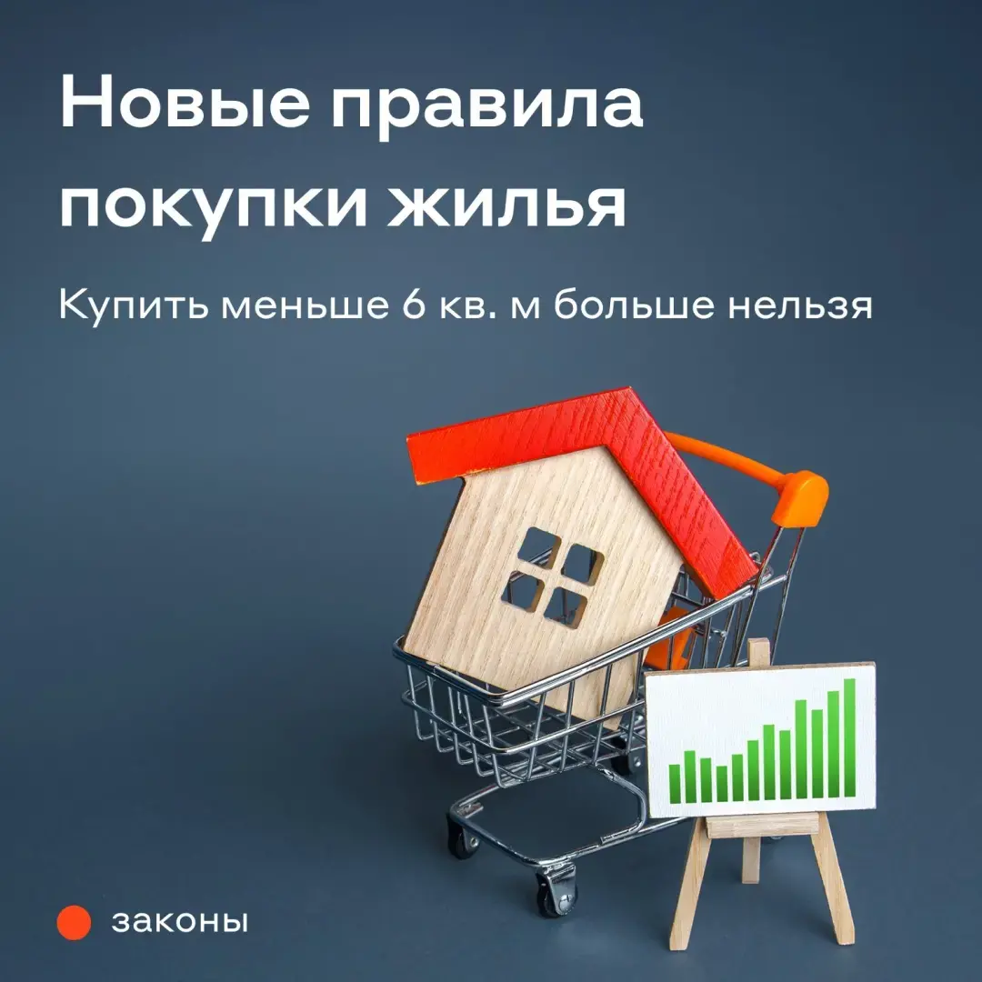 Новые правила покупки жилья с 1 сентября 2022 года: Какое минимальное количество квадратных метров можно купить или продать и с чем это связано