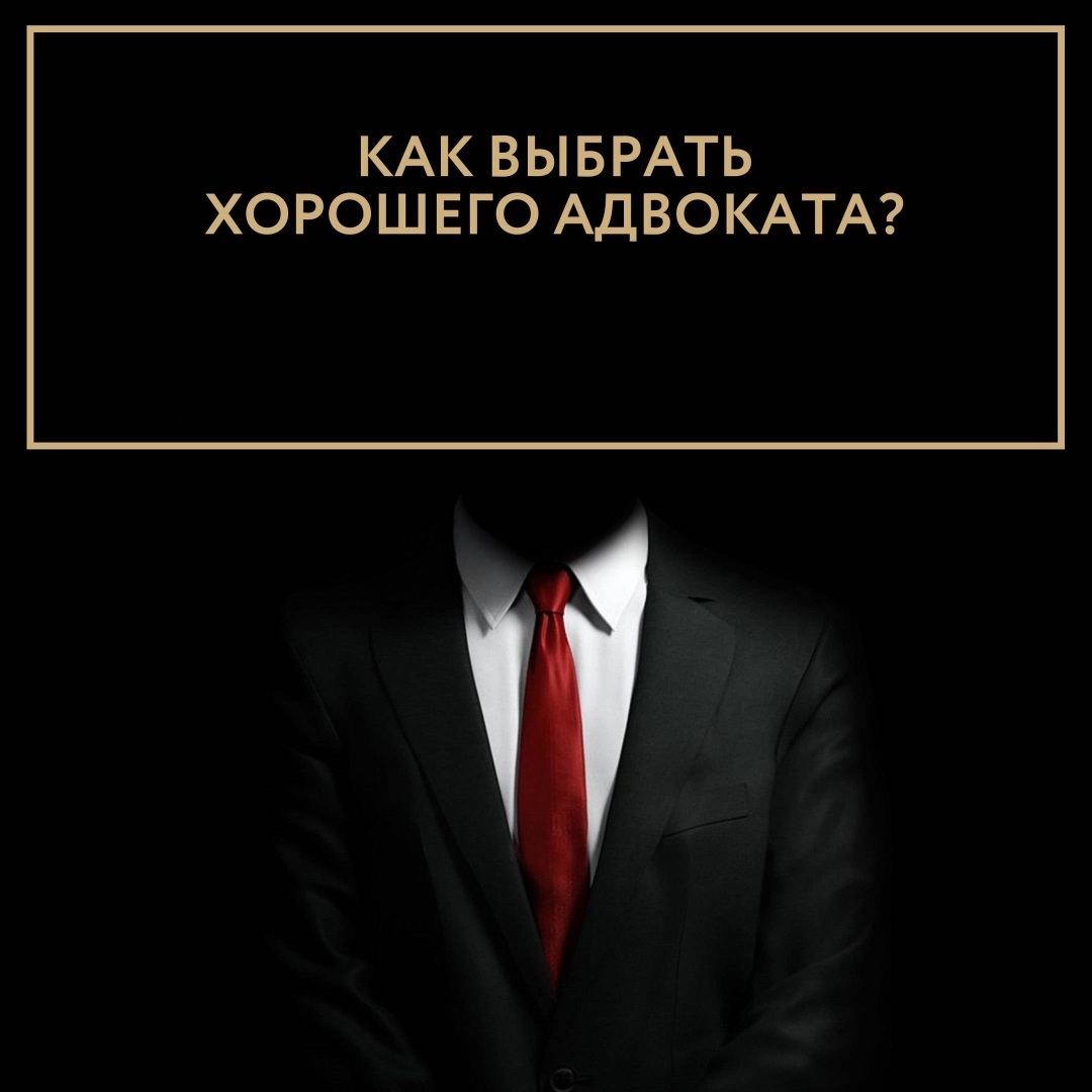 Как найти хорошего адвоката: полезные советы | Кочетков Александр  Владиленович, 29 сентября 2022