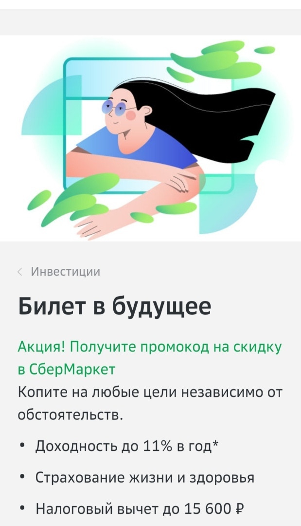 НСЖ "Билет в будущее" от Сбербанка. Так ли все гладко?