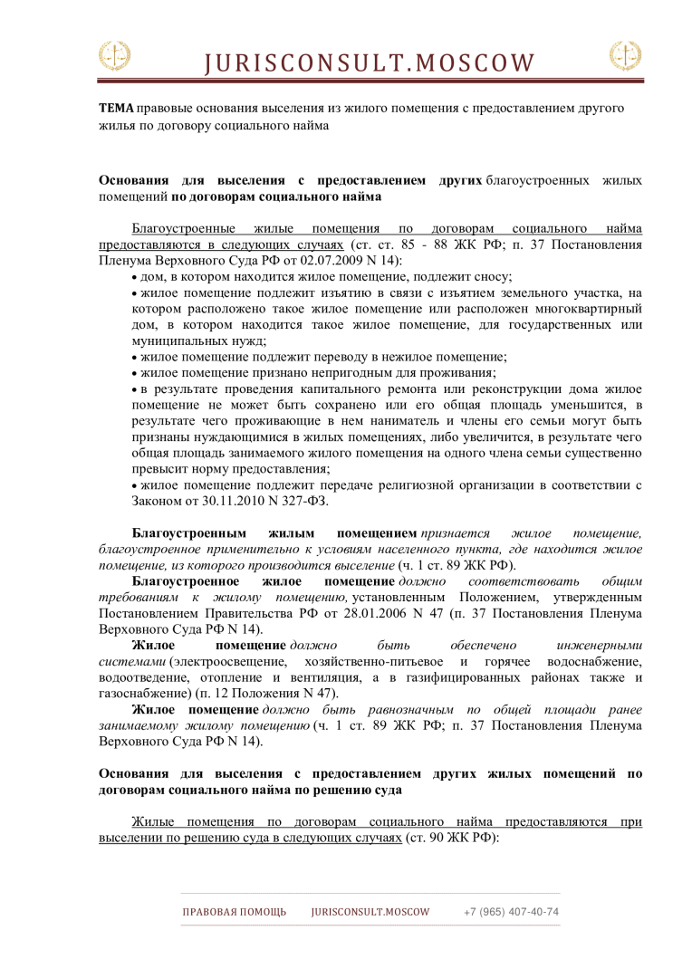 Всегда ли плохо если Вас выселяют из жилых помещений, предоставленных по договорам социального найма?