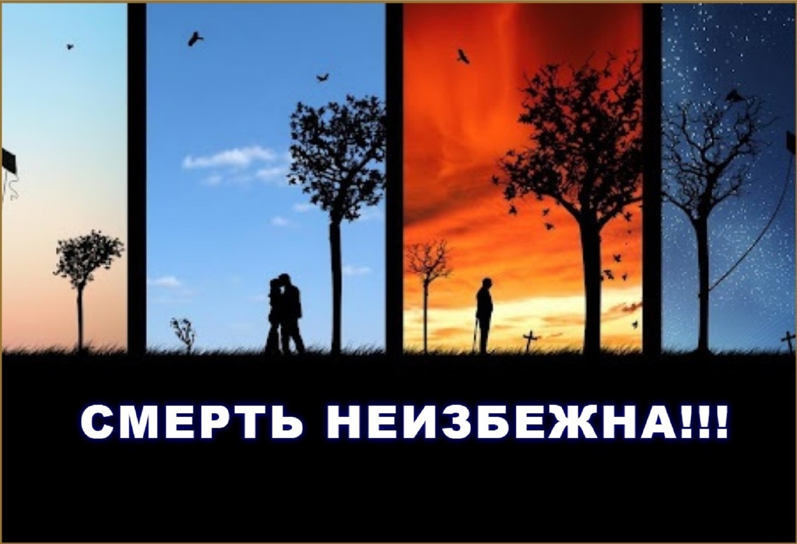 Жизнь неопределенна — смерть неизбежна