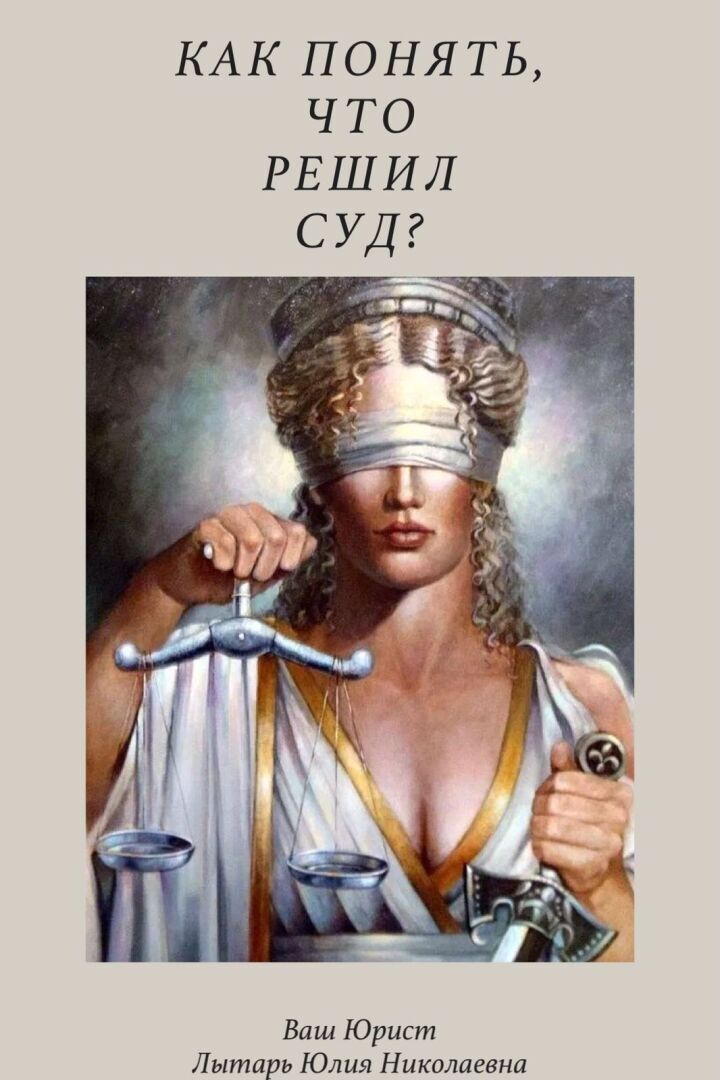 КАК ПОНЯТЬ, ЧТО РЕШИЛ СУД?