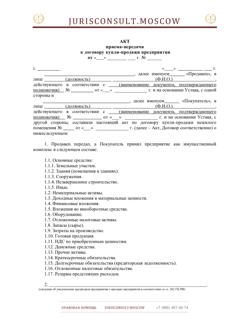 Продажа предприятия (бизнеса)