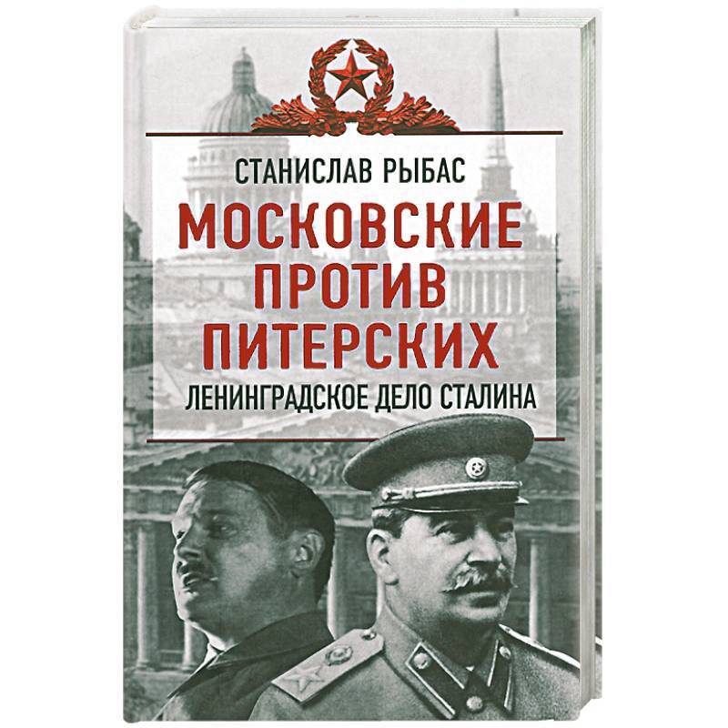 Ленинградское дело. Сушков Ленинградское дело. Ленинградское дело при Сталине. Личное дело Сталина.