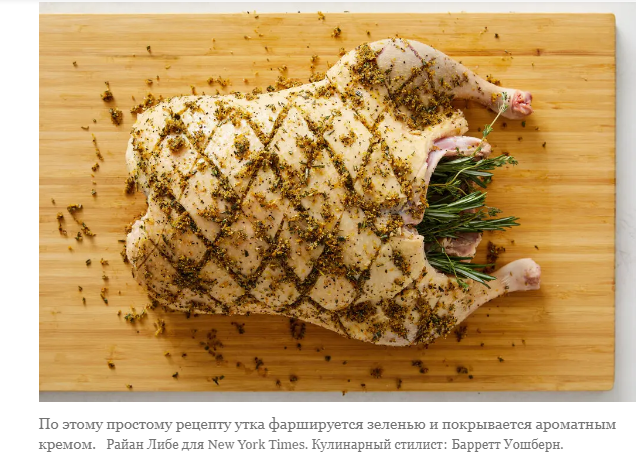 Этот рецепт целой утки совершенно несовершенен