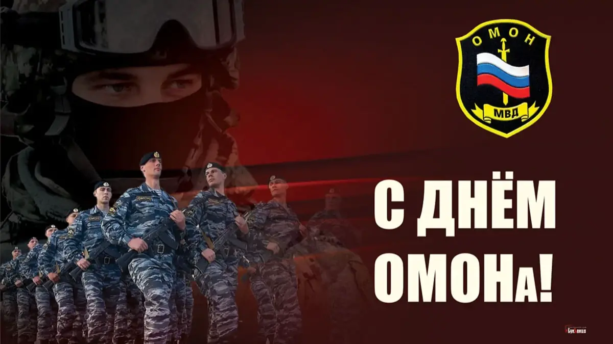 3 октября - День ОМОНа-2022: история и традиции праздника, как попасть ...