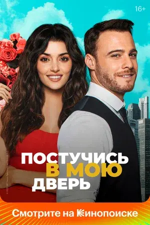 Постучись в мою дверь (турецкий сериал) 2 сезон с 1 по 13 серию на русском языке, доступны для просмотра на КинопоискHD. Отзывы.