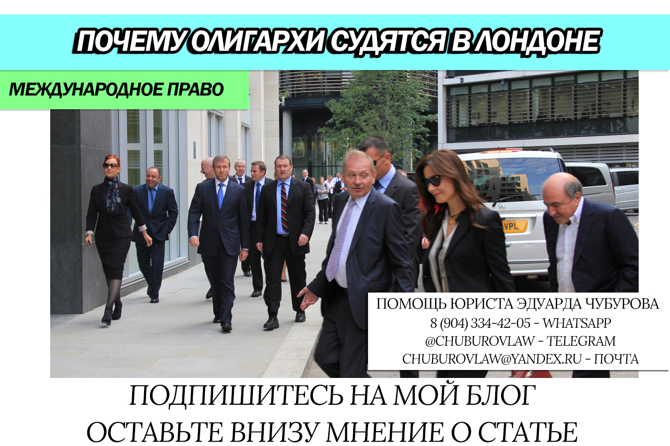 Почему олигархи и другие сверхбогатые судятся в Лондоне, а не в России