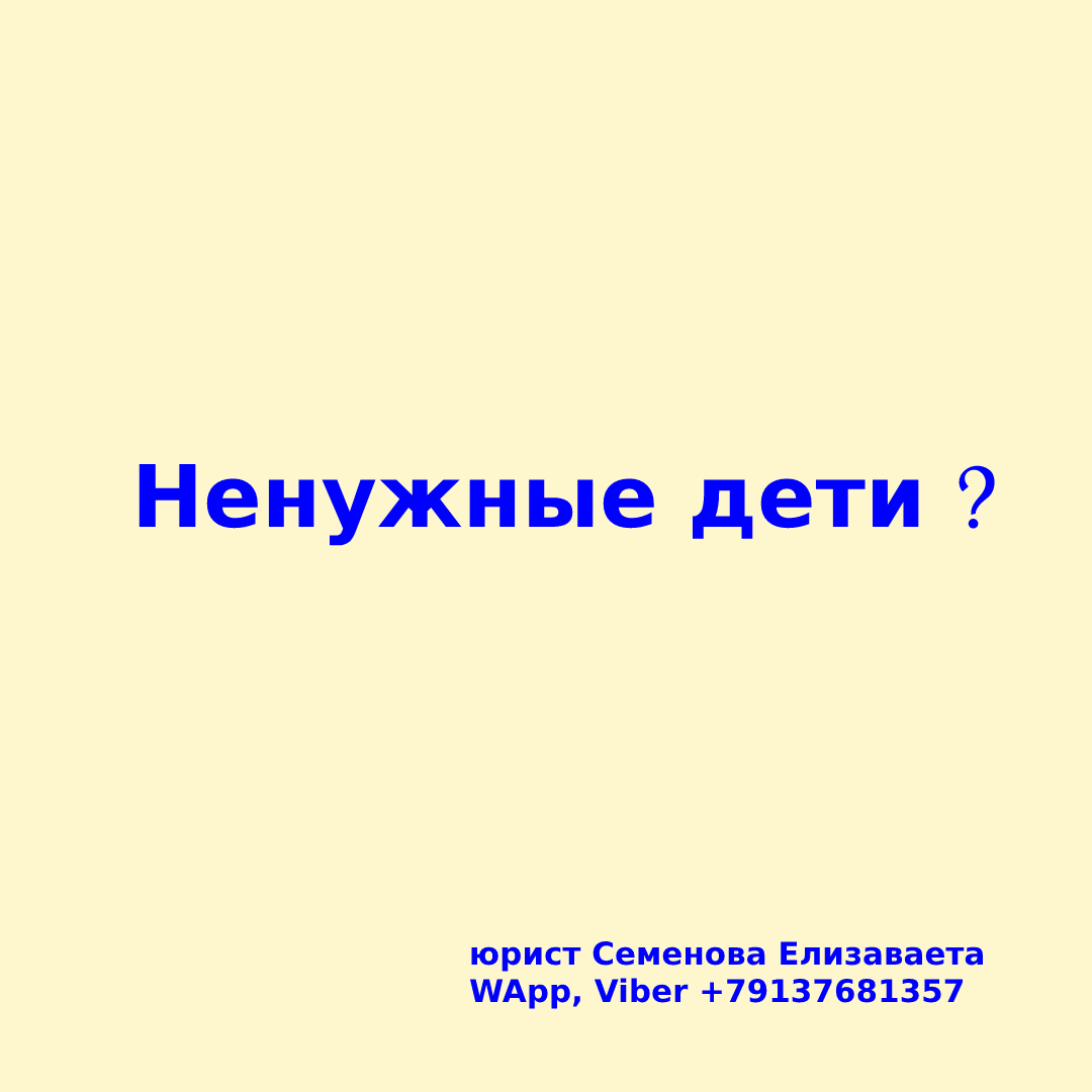 Ненужные дети
