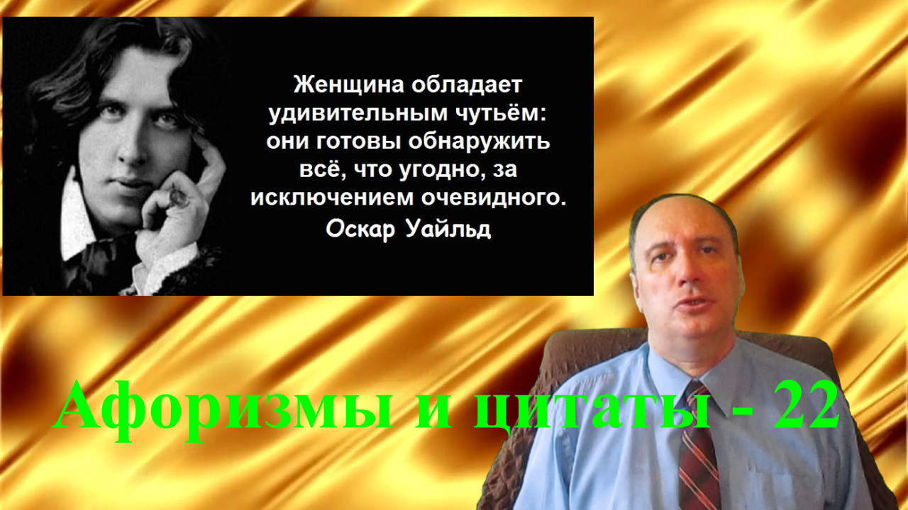 Афоризмы и цитаты – 22