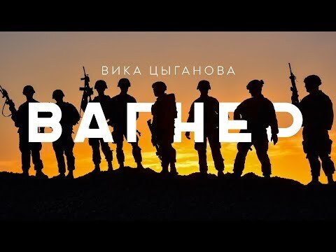 Вика Цыганова выпустил песню и клип о ЧВК Вагнер | Новости