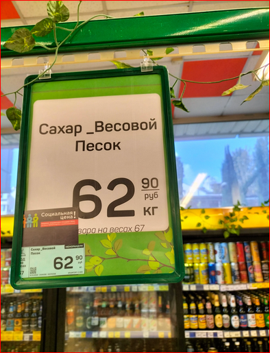 В октябре снижены цены на сахар и социально значимые продукты. Фото из магазина. Как властям Крыма удалось сдержать и снизить цены на важные продукты