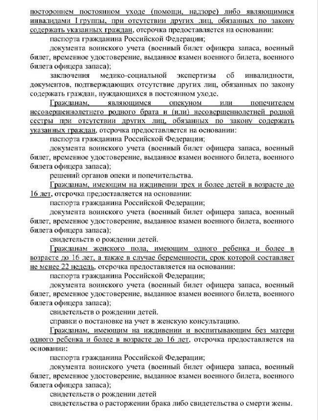 Дополнительная отсрочка при частичной мобилизации, Генштаб ВС РФ утвердил отсрочку от мобилизации по семейным обстоятельствам.