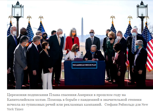 Демократы потратили 2 триллиона долларов на спасение экономики. Они не хотят об этом говорить.