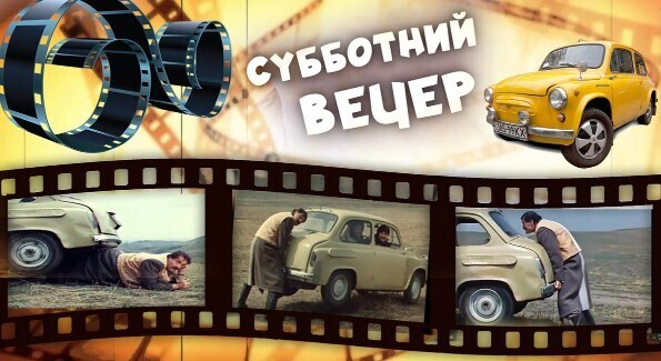 Малолитражка ЗАЗ 965 в кино и жизни