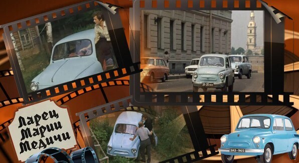 Малолитражка ЗАЗ 965 в кино и жизни