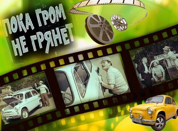 Малолитражка ЗАЗ 965 в кино и жизни