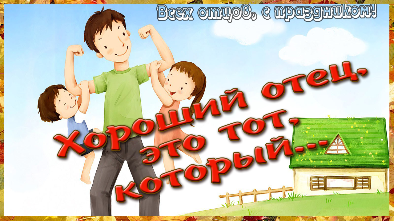 Хороший отец, в Вашем понимании, это тот кто... Создадим вместе с вами,  свою систему представлений, о том каким должен быть хороший отец! | Колос  Светлана Анатольевна, 16 октября 2022