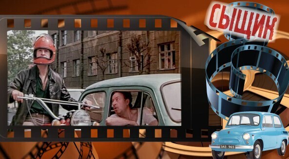 Малолитражка ЗАЗ 965 в кино и жизни