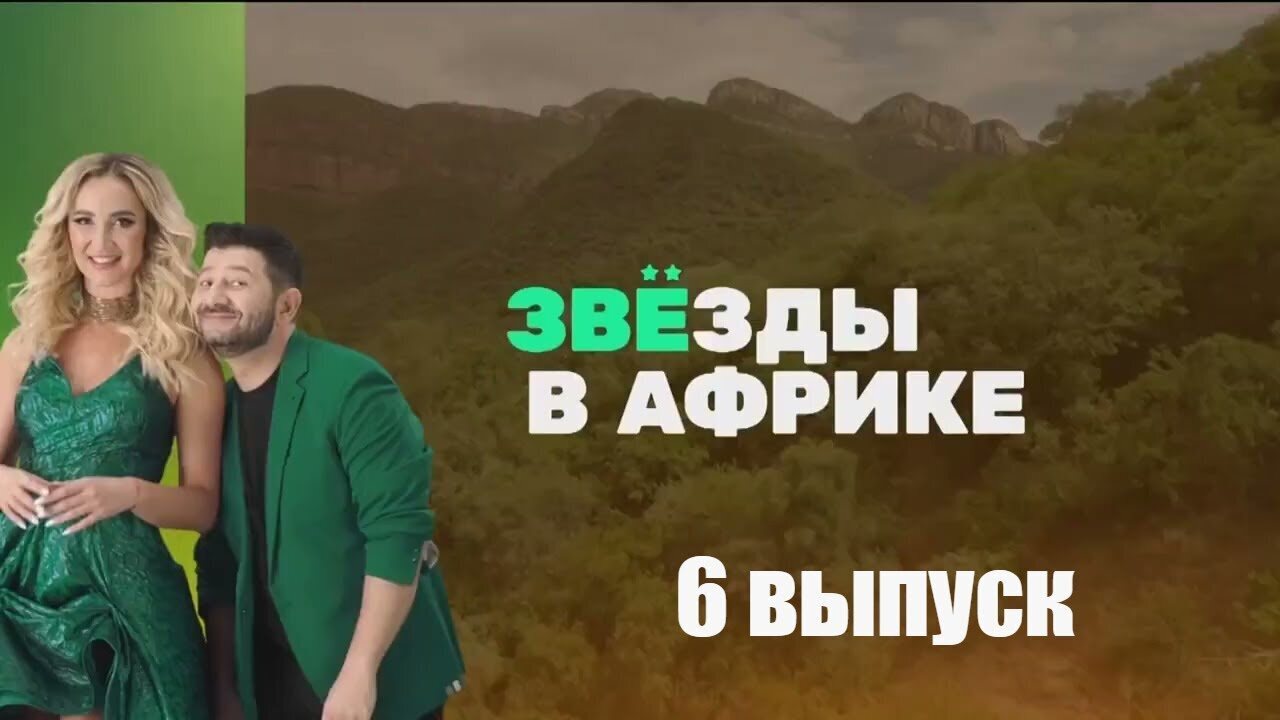 Новые звезды в африке 6 выпуск. Звезды в Африке 3 сезон 5 серия. Звезды в Африке 3 сезон 10 серия. Звезды в Африке 3 сезон 9 серия. Звезды в Африке 3 сезон 14 серия.