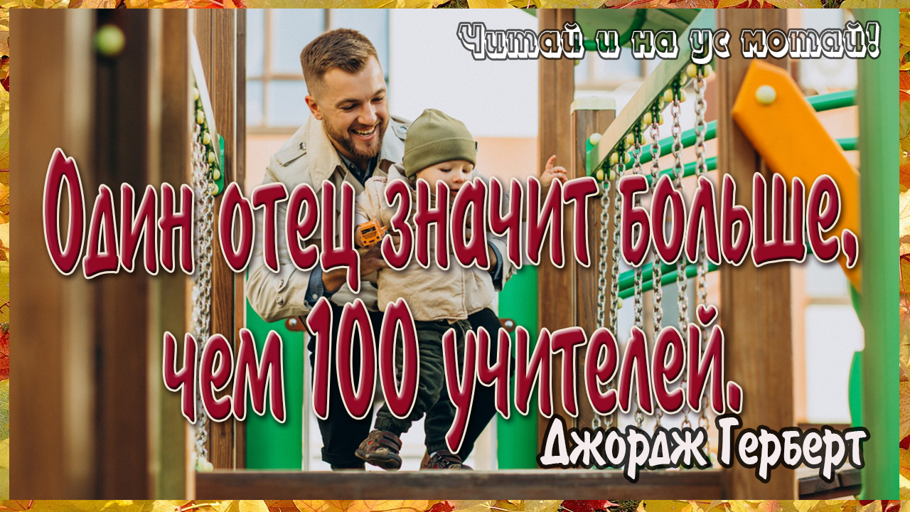 Почему так, что одни мужчины, радуются, когда у них появляются дети, а другие в бешенстве! Высказывания об отцах.