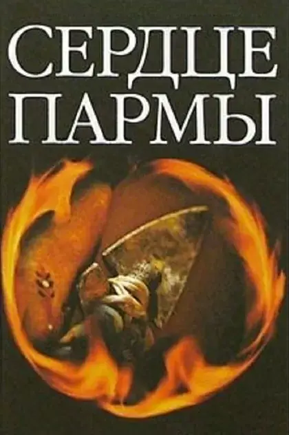 Сердце Пармы: впечатления от фильма и почему я ненавижу кинотеатры