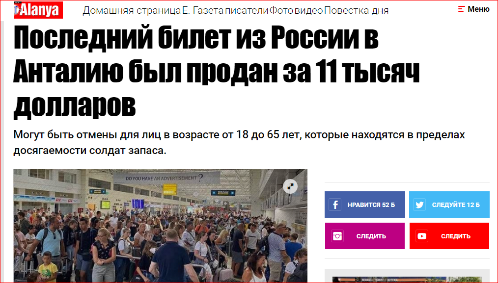 Билет из Москвы в Турцию (Анталья) продали за 11 тысяч долларов - это рекорд. Кто вдруг так полюбил Турцию или бегут из России?