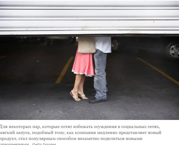 Подходит ли "мягкий запуск" для ваших отношений?