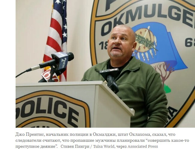 Четверо друзей, пропавших без вести в Оклахоме, найдены расчлененными, сообщает полиция